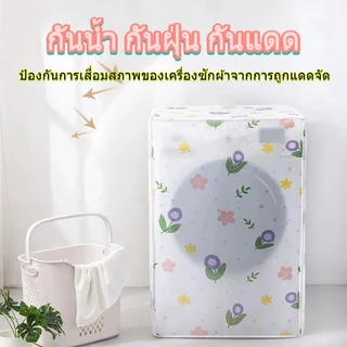 ผ้าคลุมเครื่องซักผ้า ฝาหน้า/ฝาบน 5-12 กก. ถุงคลุมเครื่องซักผ้า กันน้ำ กันฝุ่น กันแดด มีซิปเปิดปิดง่ายกันแดดสามารถเลือกได