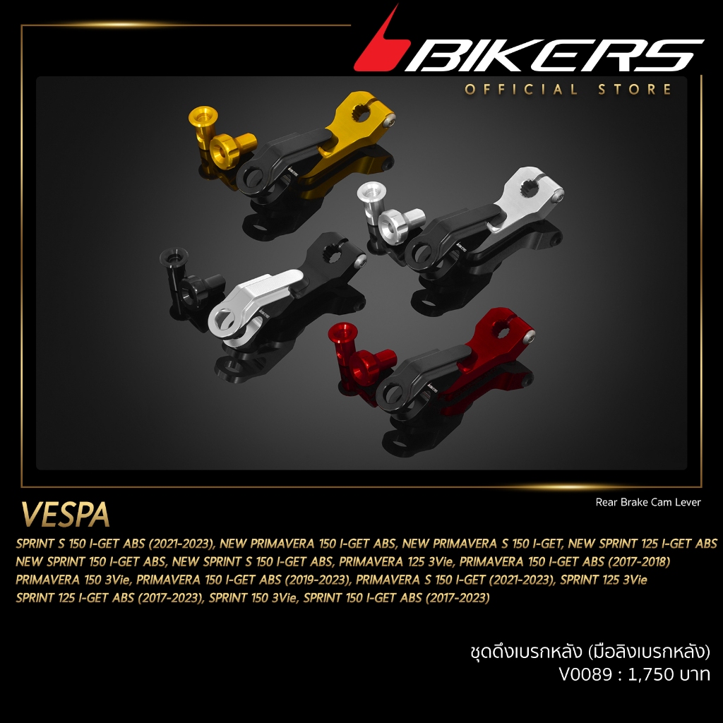BIKERS ชุดดึงเบรกหลัง (มือลิงเบรกหลัง) - V0089