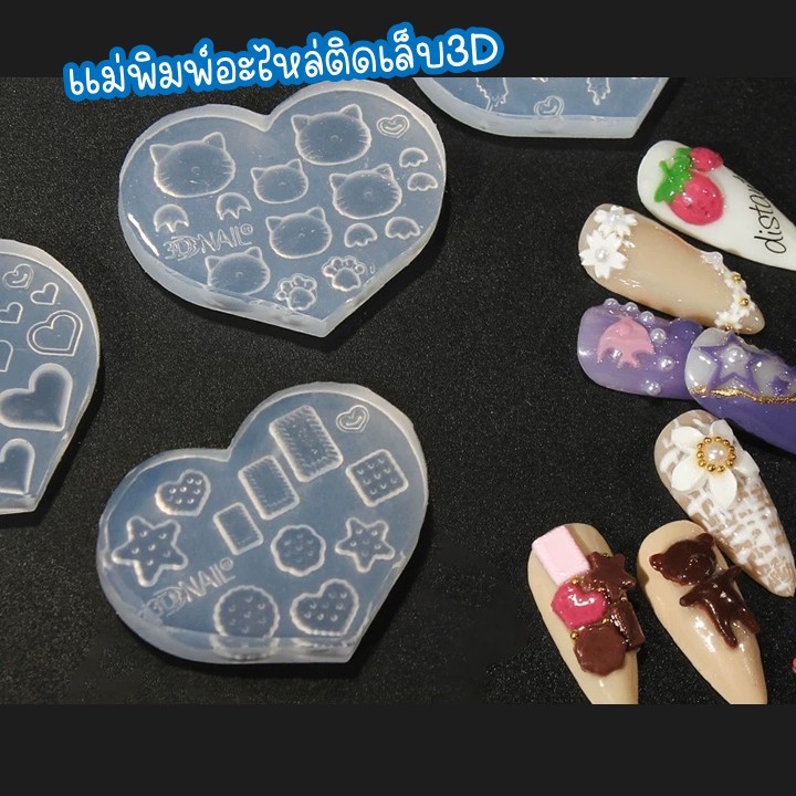 แม่พิมพ์อะไหล่ติดเล็บ3d แบบนูน ตัวเลข อักษร คริสมัส ดาว หัวใจ ขนม ดอกไม้ ผีเสื้อ ตกแต่งdiyเครื่องประดับต่างๆ