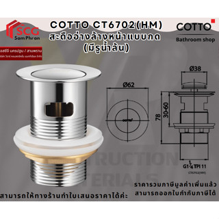 COTTO CT6702(HM) สะดืออ่างล้างหน้าแบบกด (มีรูน้ำล้น)
