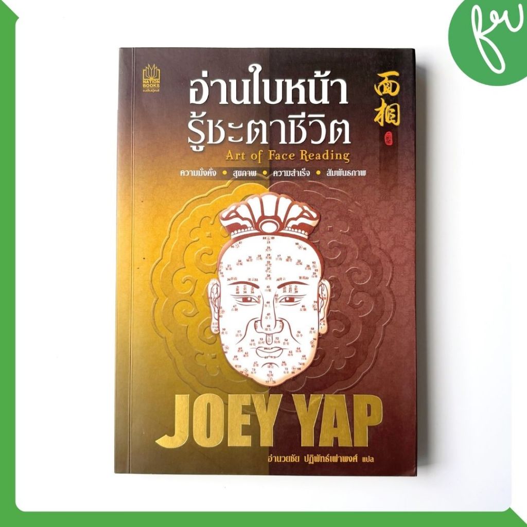หนังสือ อ่านใบหน้า รู้ชะตาชีวิต Art of Face Reading โดย Joey Yap แปล อำนวยชัย ปฏิพัทธ์เผ่าพงศ์