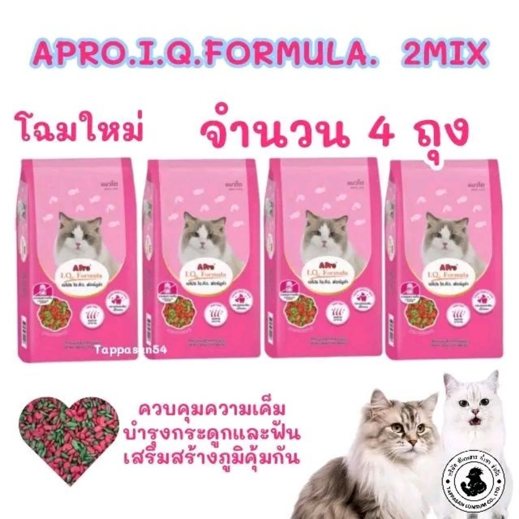 [แพค4 ถุง ]อาหารเเมว Apro I.q.formula.2mixเขียวเเดง( ถุง 1ก.ก.=4ถุง)