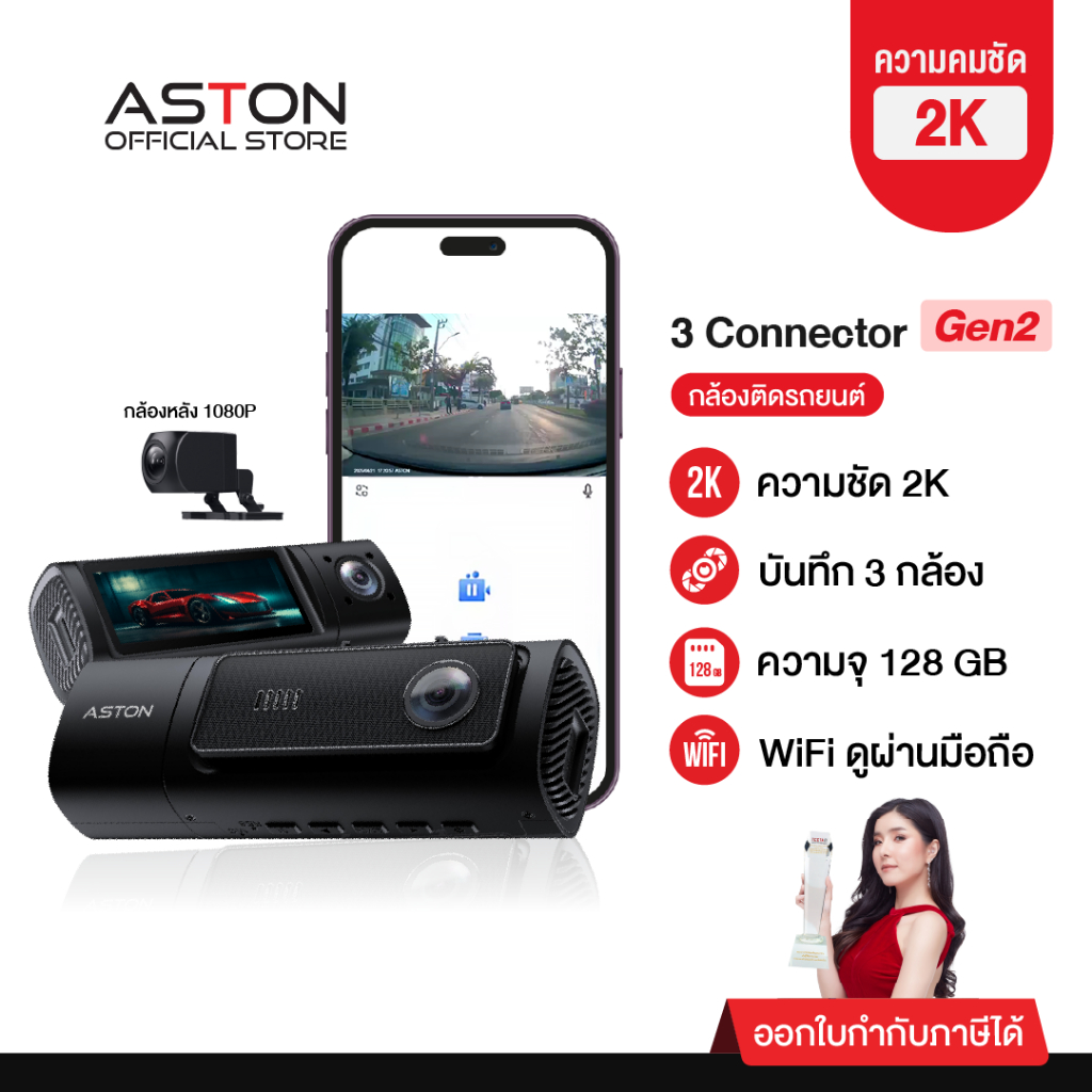 [กล้องภายในชัดที่สุดในตลาด] กล้องติดรถยนต์ 3กล้อง 2K Aston 3 Connector Gen 2K Wifi ความชัด 2K รับประ