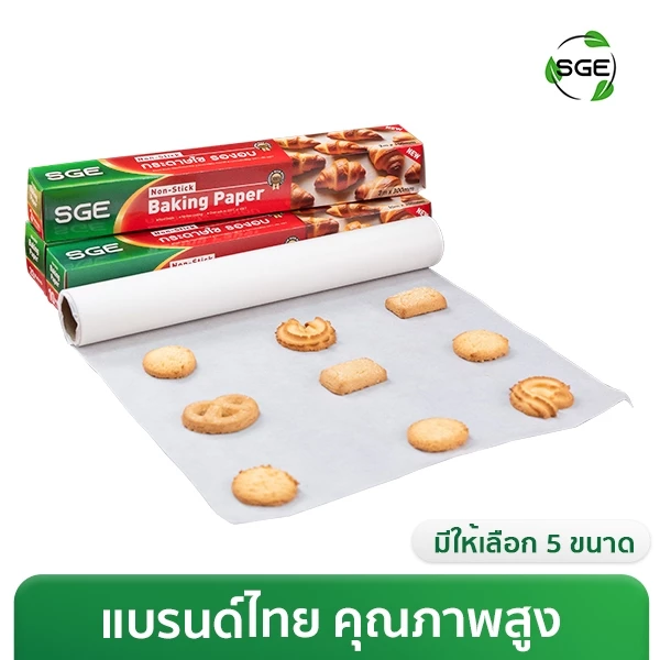 กระดาษรองอบ กระดาษไขรองอบ กระดาษรองขนม 5เมตร,10เมตร, 20เมตร ของเเท้จาก SGE