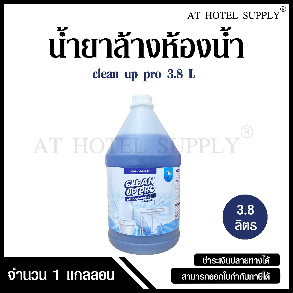 น้ำยาล้างห้องน้ำ ผลิตภัณฑ์ล้างห้องน้ำ ยี่ห้อ Clean Up Pro ขนาด 3.8 ลิตร, จำนวน 1 แกลลอน