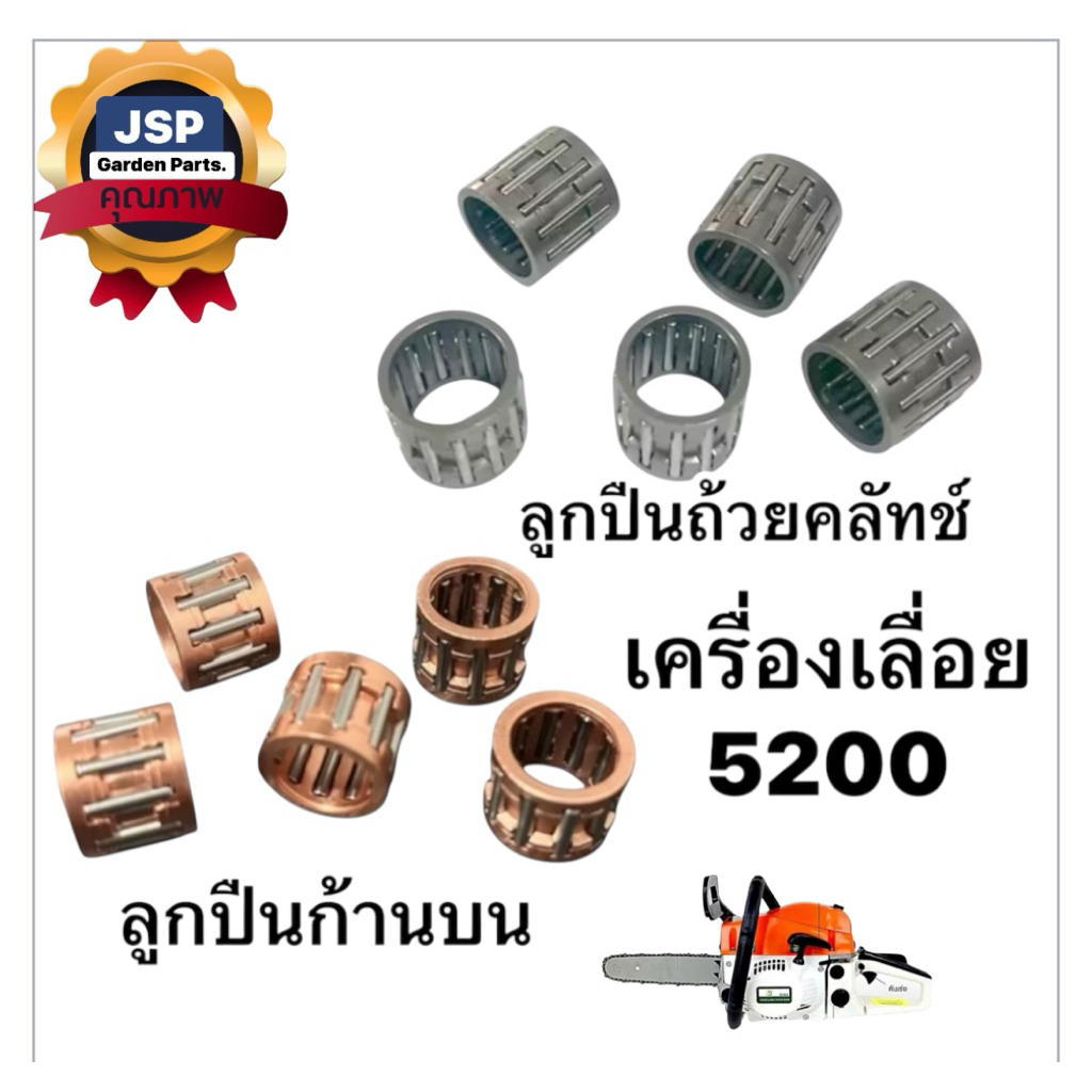 ลูกปืนก้านบน5200/ลูกปืนถ้วยคลัทช์เครื่องเลื่อยยนต์5200