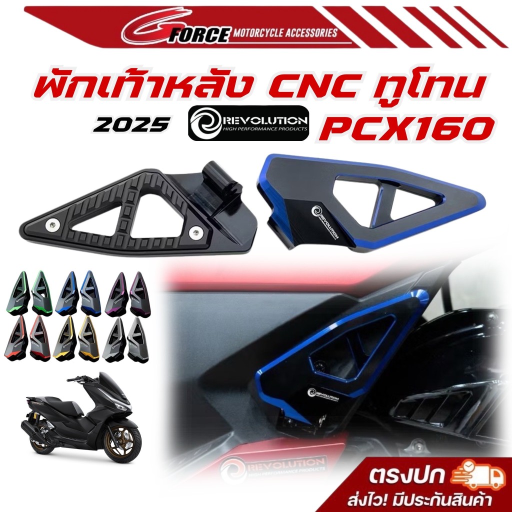 พักเท้าหลังPcx160 2025 แบรนด์ Revolution งาน CNC ทูโทน