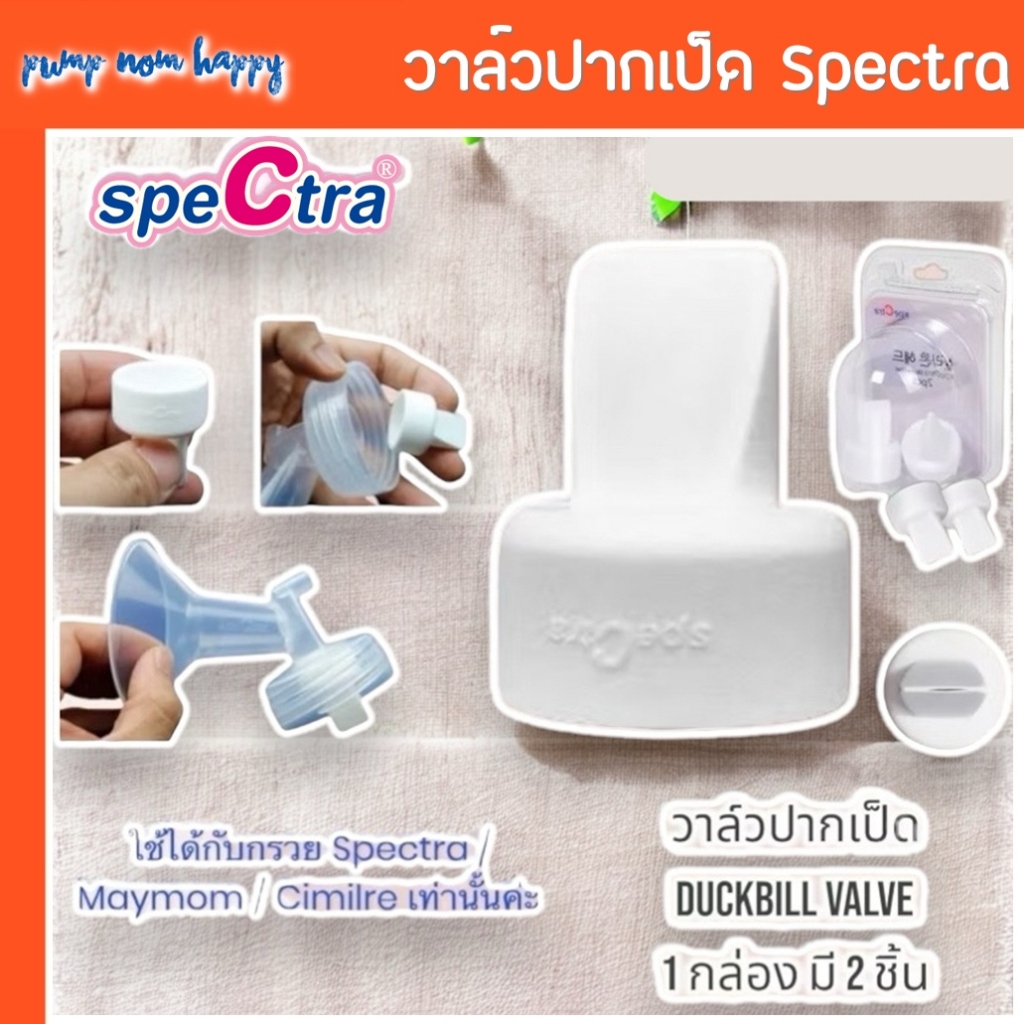 Spectra ปากเป็ดซิลิโคนสีขาว / วาล์วพลาสติก (Spectra / Maymom)