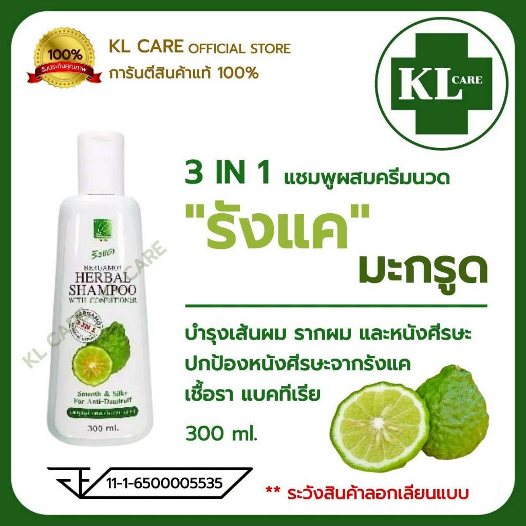 แชมพูมะกรูด ผสมครีมนวดผม ขจัดรังแค บำรุงเส้นผม 300 ml.