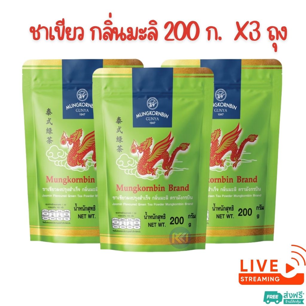 [ส่งฟรี] X3 ถุง ~ มังกรบิน ชาเขียวผงปรุงสำเร็จ กลิ่นมะลิ 200 ก.