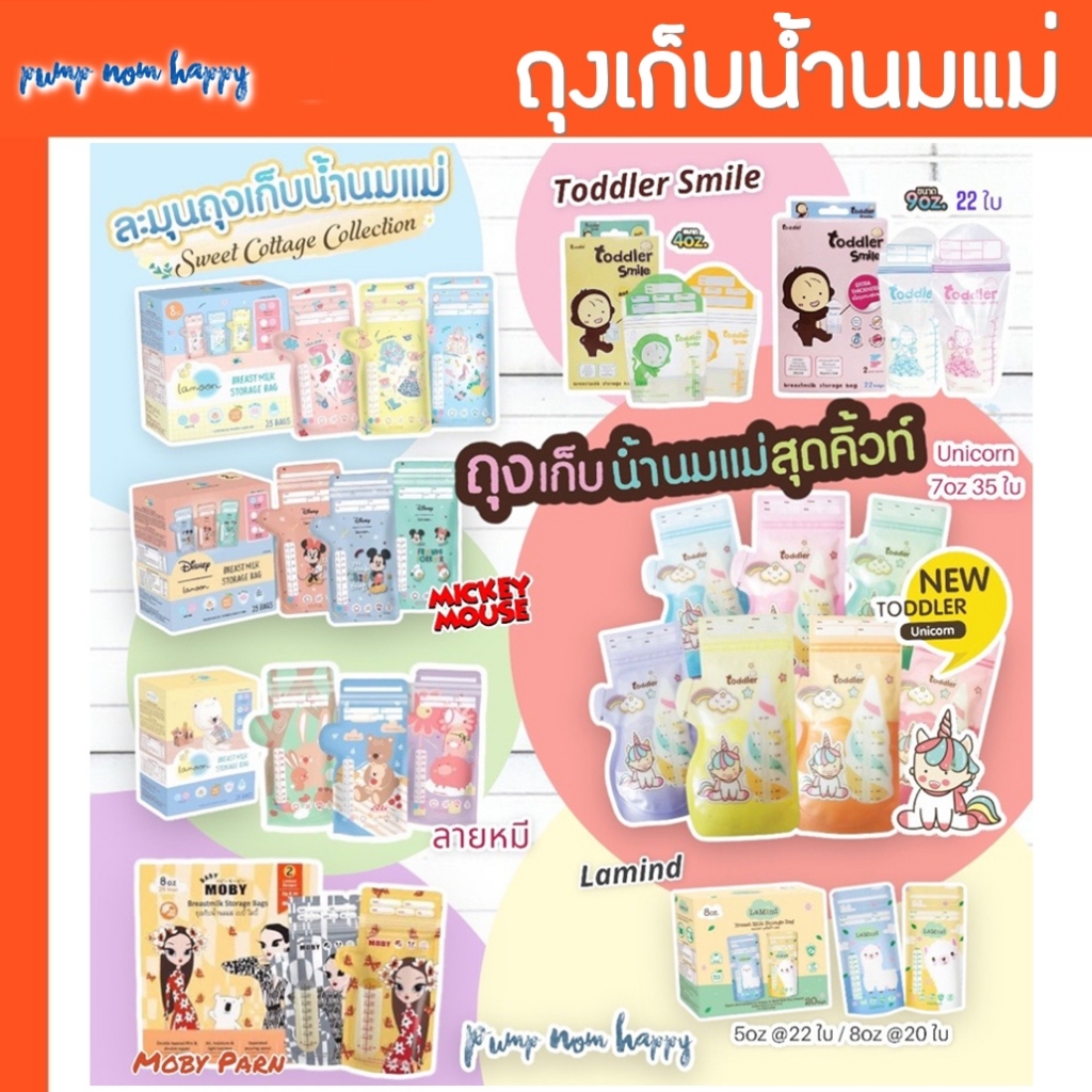 ถุงเก็บน้ำนม Lamoon / Lamind / Toddler / Chitida / Brusta