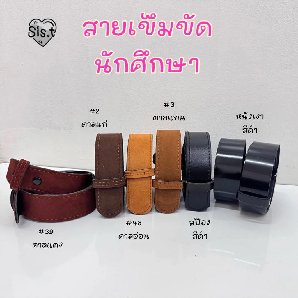 ☆ 🍯 เข็มขัดนักศึกษา สายเข็มขัดนักศึกษา สีน้ำตาล สีดำ ⚡️