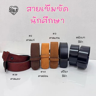 ☆ 🍯 เข็มขัดนักศึกษา สายเข็มขัดนักศึกษา สีน้ำตาล สีดำ ⚡️