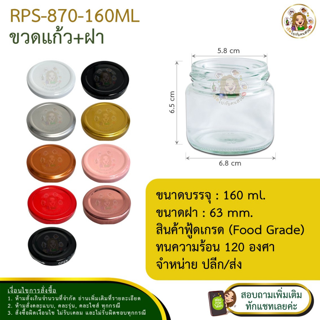 ราคาส่ง 8.59 บาท #870 ✅ กระปุกแก้วขนาด 160 ml พร้อมฝาเกลียวล็อคขนาด 63 mm.❌ห้ามสั่งรวมกับุร่นอื่น