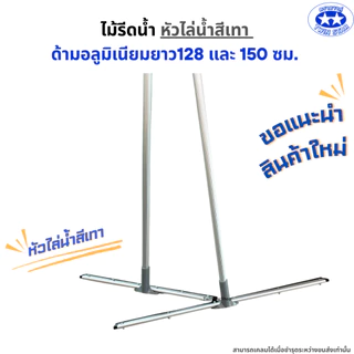 ไม้รีดน้ำ((หัวสีเทา))ด้ามอลูมิเนียมยาว128 และ 150 เซน. ไม้ไล่น้ำที่ปาดน้ำ ไม้กวาดไล่น้ำ