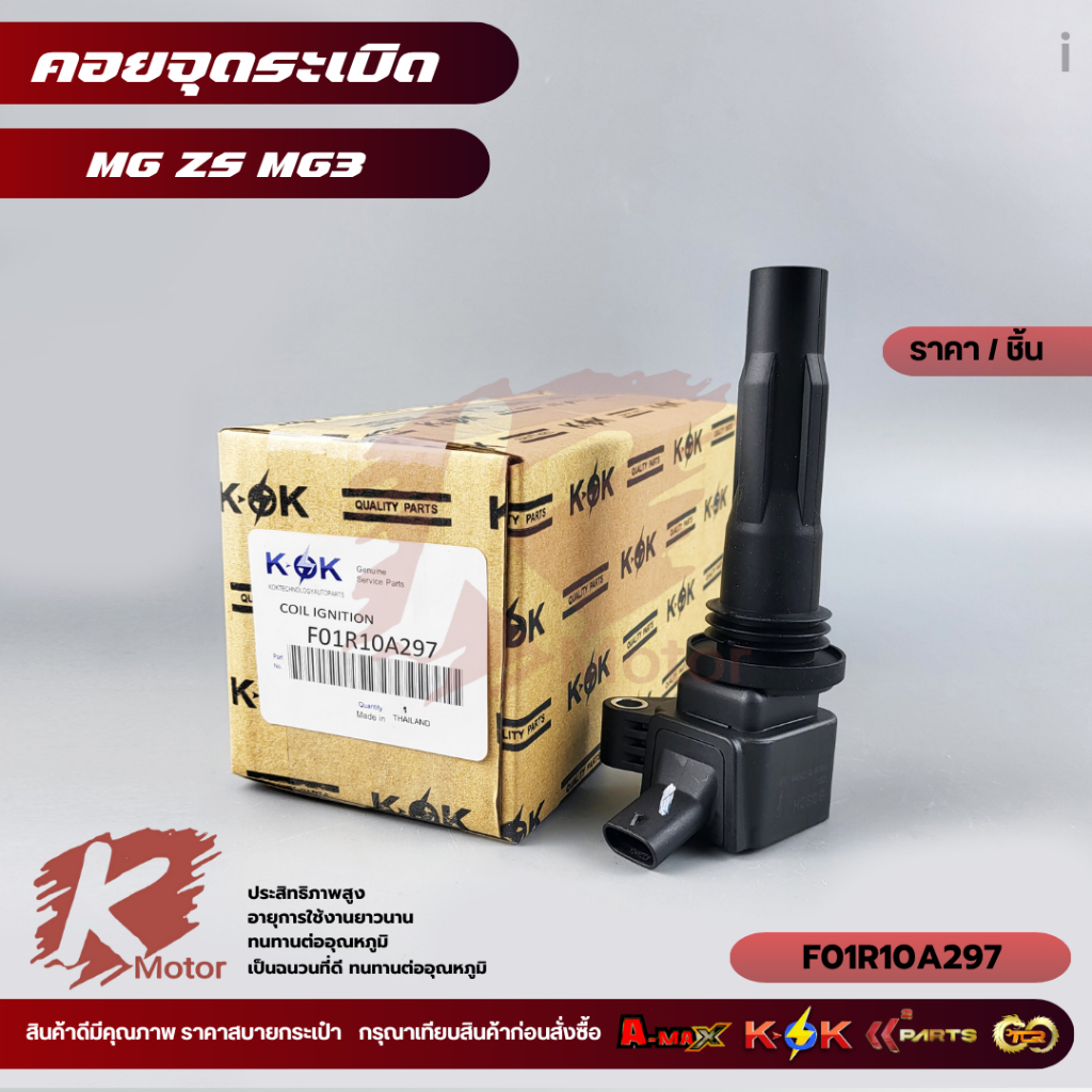 คอยล์จุดระเบิด  MG ZS MG3 #F01R10A297**ส่งตรงจากโรงงาน  แบรนด์ KOK +_+