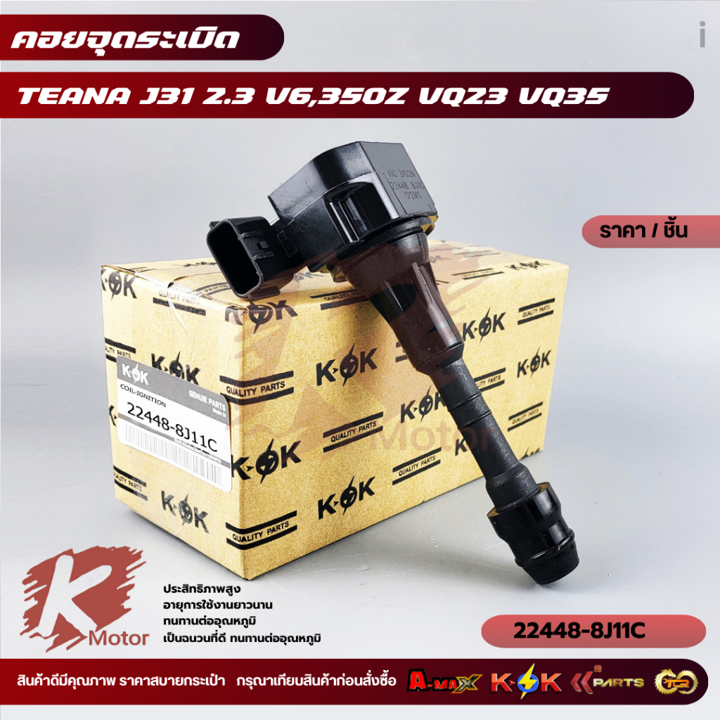 คอยจุดระเบิด TEANA J31 2.3 V6,350Z VQ23 VQ35 #22448-8J11C