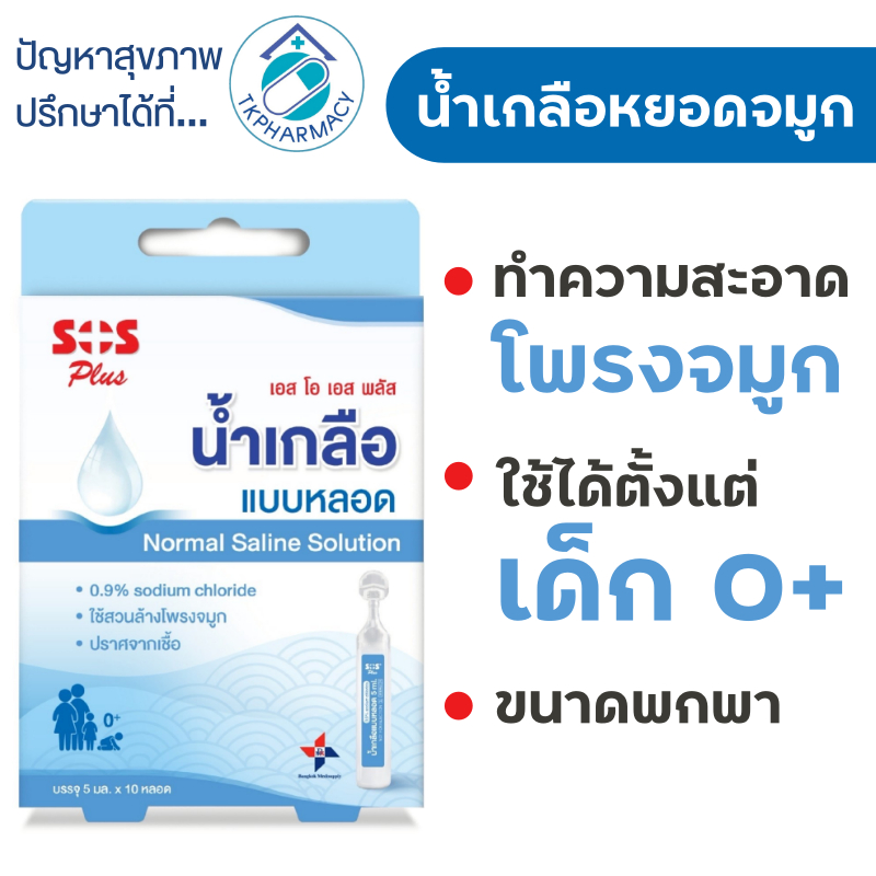 น้ำเกลือล้างจมูก SOS PLUS Normal Saline น้ำเกลือแบบหลอด ขนาด 5 ml. กล่องละ10หลอด