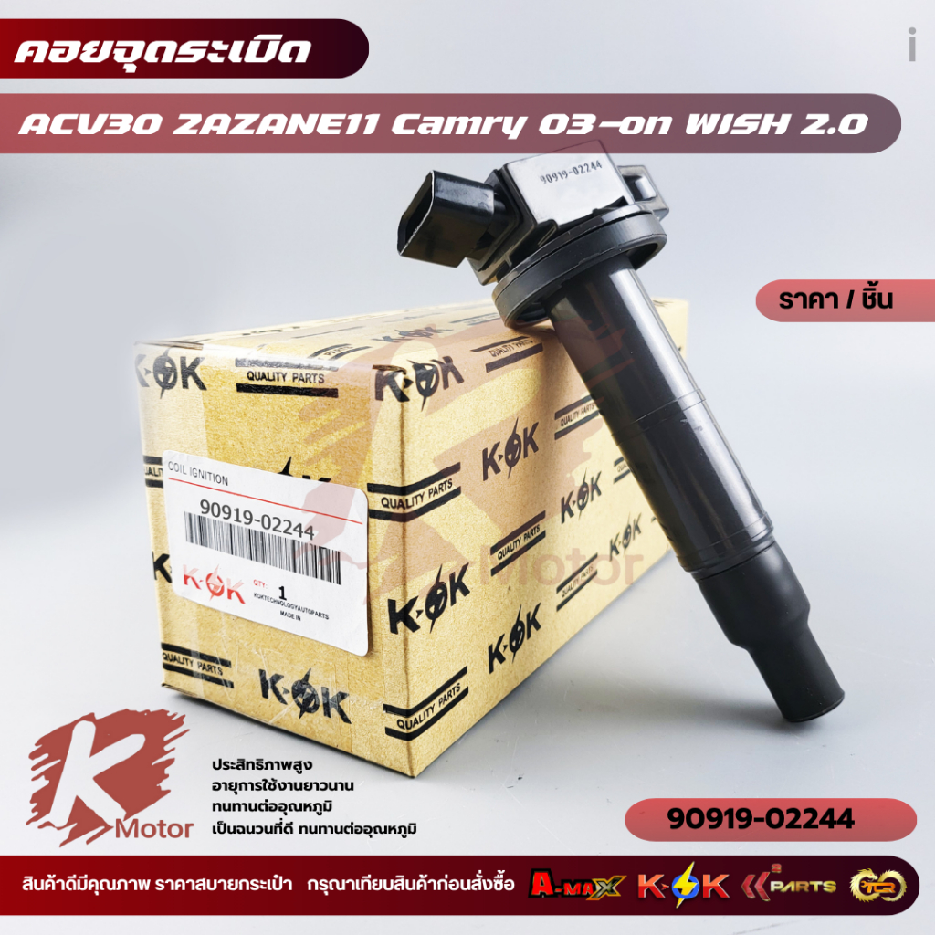 คอยจุดระเบิด CAMRY ACV30-31,40-41,WISH 2004-2009ALPHARD 2.4 HARRIER 2.4 ESTIMA 2.4 1AZ-FE,2AZ-FE#909