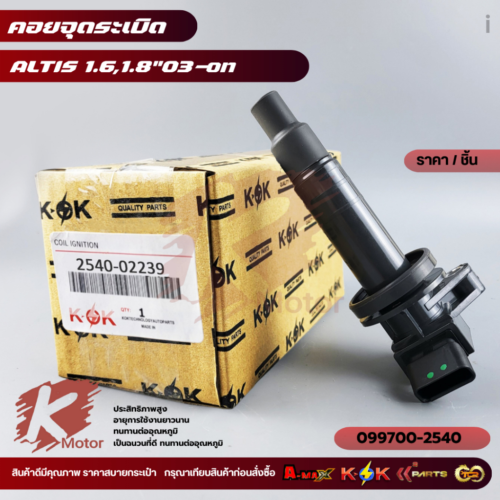 คอยจุดระเบิด ALTIS 1.6,1.8 ปี03-ON#90919-02262,02239,099700-2540