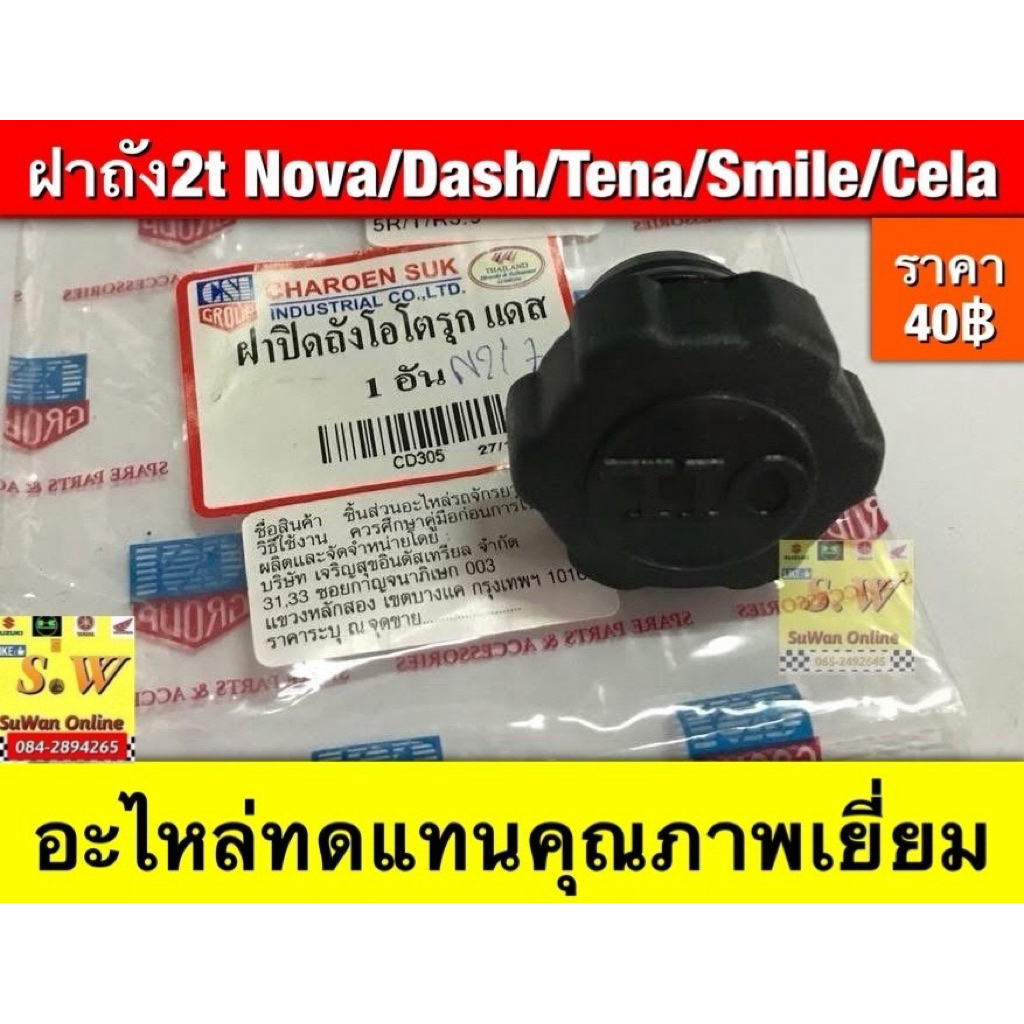 ฝาถัง2t Nova/Tena/Smile/Cela/Dash125 (ใส่ได้กับทุกรุ่นที่ได้พิมพ์แจ้งไว้)