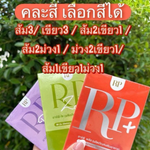 RP PLUS+RPZO+RPD💚🧡💜ดีเจอาเปียว