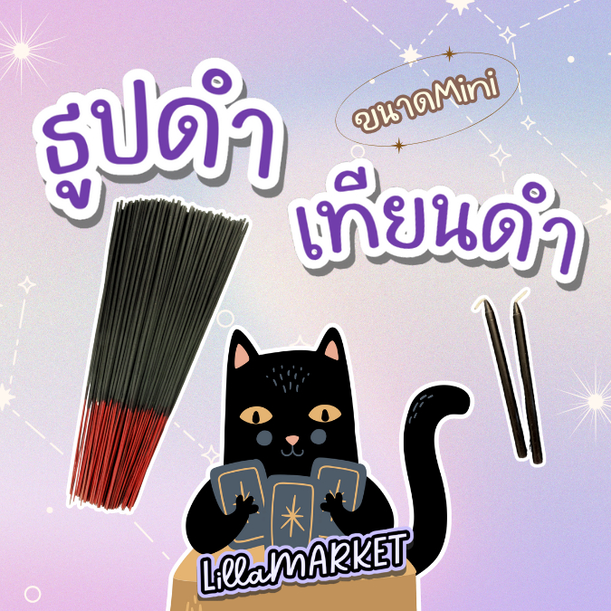 ส่งด่วน! ธูปดำมินิมอล(20cm) เทียนดำไซส์มินิ(10cm) ไหว้ราหู ไหว้พระ ธูปอินเดีย ธูปหอมสีดำ ธูปไหว้เทพ ธูปไหว้พระ พกพา