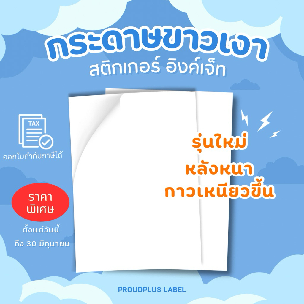 New✨ A4 สติกเกอร์ Inkjet กระดาษขาวเงา / กระดาษผิวมัน / กระดาษ Glossy / Sticker Inkjet