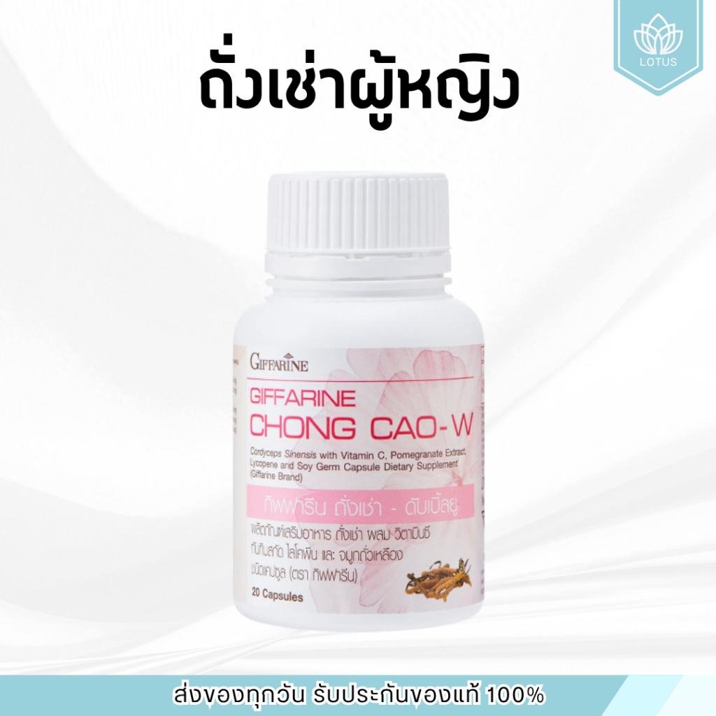 ถั่งเช่า กิฟฟารีน สำหรับผู้หญิง | Giffarine Chong Cao-W