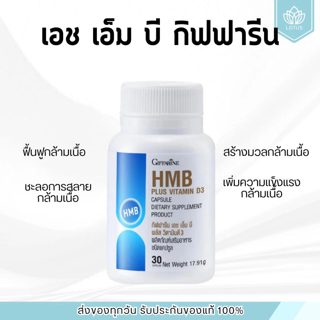 เอช เอ็ม บี พลัส วิตามินดี 3 Giffarine HMB Plus Vitamin D3