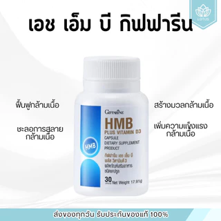 เอช เอ็ม บี พลัส วิตามินดี 3 Giffarine HMB Plus Vitamin D3