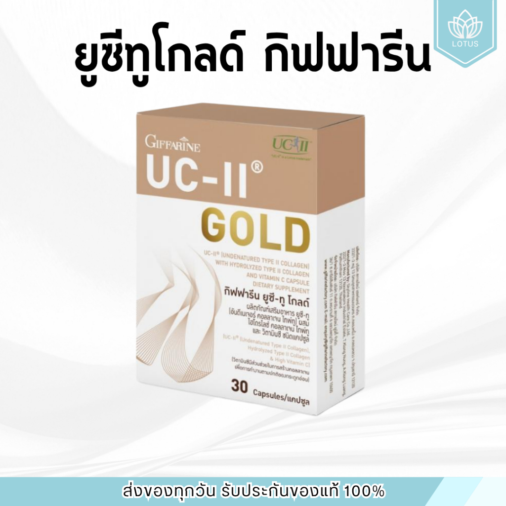 ยูซีทู โกลด์ ( เข้มข้นกว่าเดิม 2 เท่า ) บำรุงข้ออ่อน กระดูก กิฟฟารีน UC-II Gold GIFFARINE อันดีเนเจอร์ ไทพ์ทู