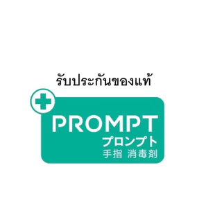 Prompt แอลกอฮอล์ล้างมือ (75% v/v) พร้อม 400 ml
