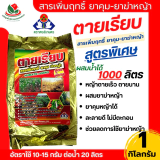 สูตรใหม่*สารเพิ่มฤทธิ์ยาฆ่าหญ้า ตายเรียบ 1 กิโลกรัม หงส์เกษตร เสริมประสิทธิภาพกลูโฟซิเนต หญ้านายนานขึ้น ลดอัตราการใช