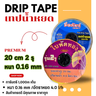 (หยดเร็วที่สุด) เทปน้ำหยด ระยะห่าง 30ซม. 20ซม. 1000 เมตร หนา 0.16 0.18 มม. 1รู 2รู เหนียว ทน ไม่ขาด