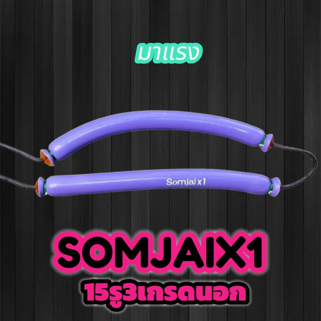 ยางสมใจx1 15รู3เกรดนอก