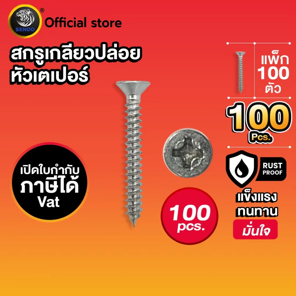 SENDO (100ตัว) สกรูเกลียวปล่อย หัวเตเปอร์ #10 สกรูหัวF+ สกรูยิงไม้