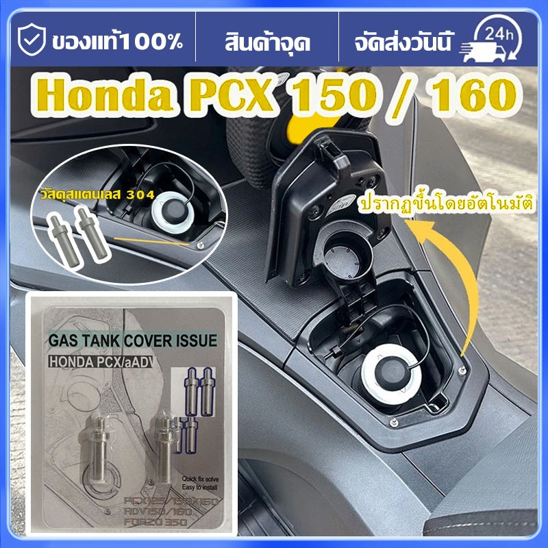 【จัดส่งจากประเทศไทย】ZLWR Honda PCX160 150 ADV160 หมุดดีดตัวช่วยเสริมฝาถังน้ำมันเชื้อเพลิงรถจักรยานยนต์ ฝาปิดป๊อปอัพอัตโน