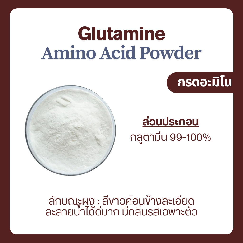 (100-500 กรัม) Glutamine กลูตามีน กรดอะมิโน Amino แบบผง ละลายน้ำได้ Food Grade