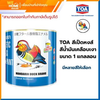 TOA สีเป็ดหงส์ สีน้ำมันเคลือบเงา 1 แกลลอน Mandarin Duck