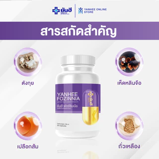 Yanhee Fozinnia ยันฮี ฟอร์ซินเนีย อาหารเสริมวัย40+ วิตามินวัยทอง หลับสนิท ปรับสมดุลฮอร์โมน 2 กระปุก