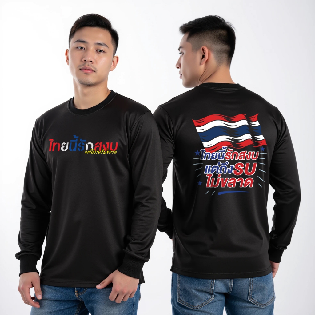 ส่งไปรษณีย์EMS  เสื้อแขนยาวผ้าไมโคร เสื้อกีฬา รักชาติ ไทยนี้รักสงบ