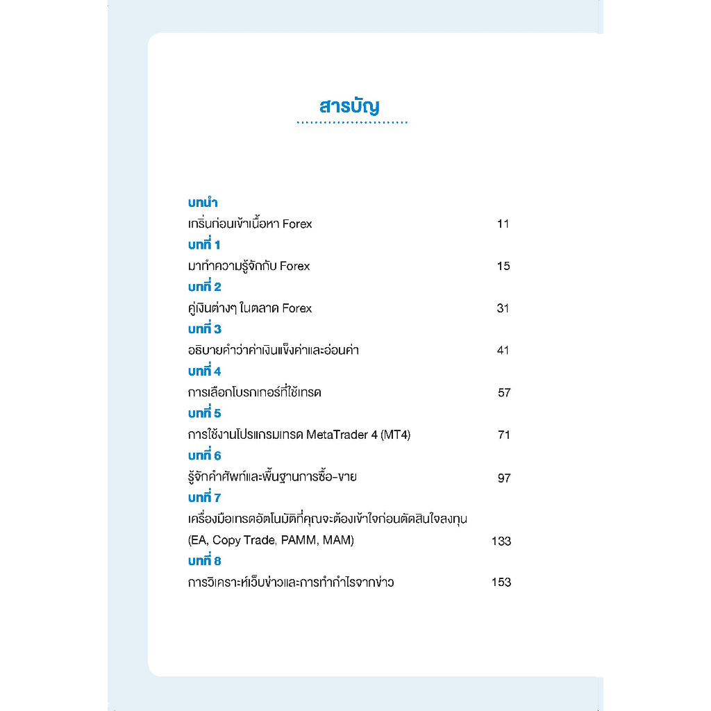 หนังสือเรื่อง Let Profits Run Forex เทรดให้เป็น เห็นกำไร - รูปที่ 2