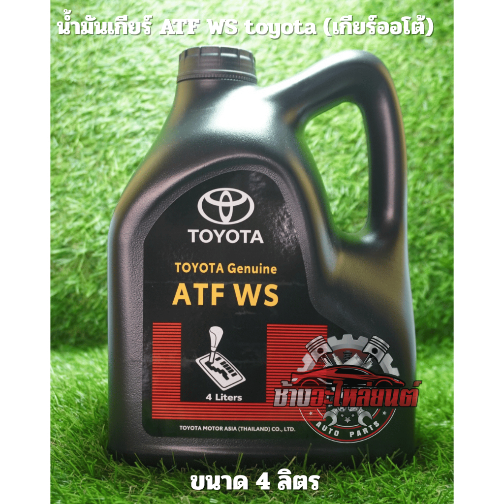น้ำมันเกียร์ Toyota Genuine ATF WS
