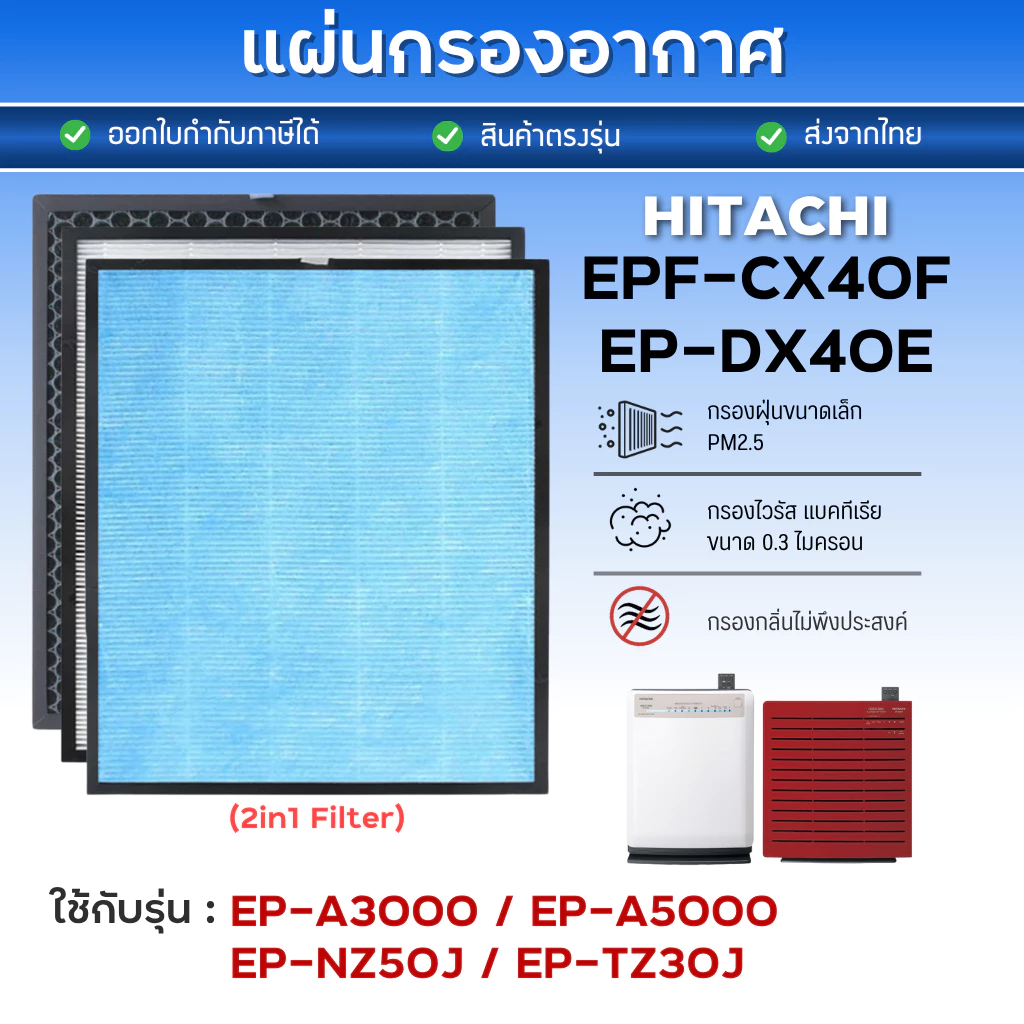 แผ่นกรองอากาศ Hitachi EP-A3000, EP-A5000, EP-NZ50J, EP-TZ30J แผ่นกรอง รุ่น EPF-CX40F, EP-DX40E กรอง 3 ชั้น