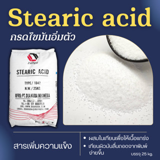 Stearic Acid  กรดสเตียริกแอซิด 1842 เป็นกรดไขมันอิ่มตัว  สำห…