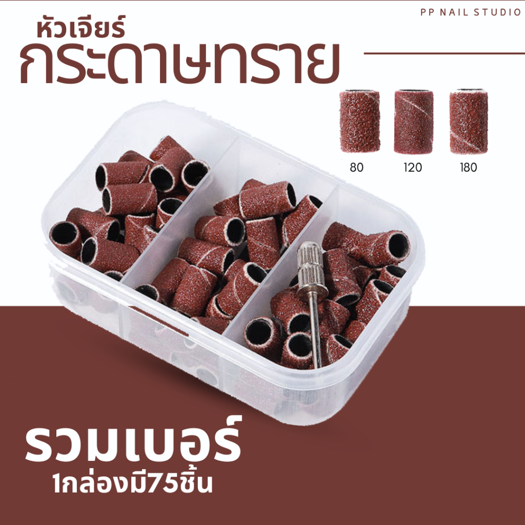 กระดาษทราย แบบรวมเบอร์ 80 120 180 หัวเจียร์กระดาษทราย เล็บเจล