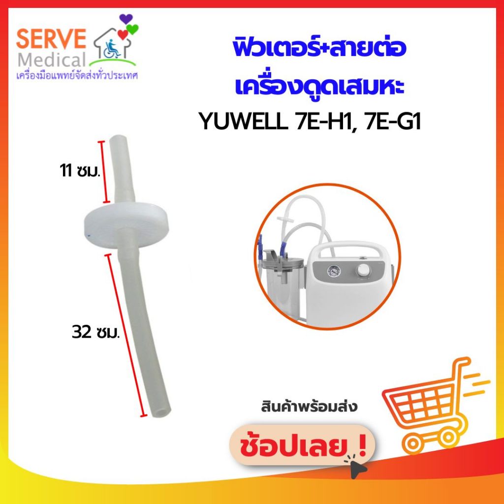 ฟิลเตอร์พร้อมสายต่อ สำหรับเครื่องดูดเสมหะ Yuwell รุ่น 7E-H1, 7E-G1