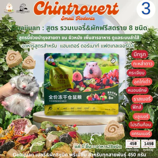 Chintrovert ✨| โหมด : รวมอาหารยี่ห้อแบรนด์ดังแบ่งขาย 100g. | แฮมเตอร์ทุกสายพันธุ์ แฟตเทล ดอร์เมาท์ ดัมโบ้