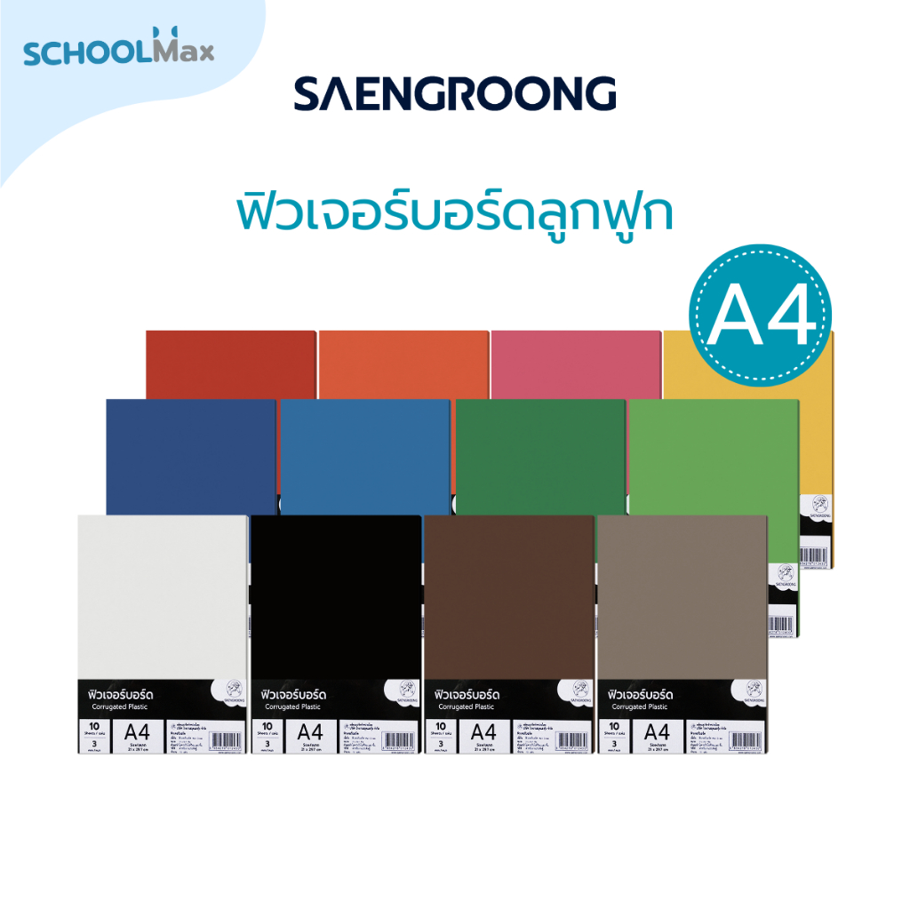 Saengroong ฟิวเจอร์บอร์ด แผ่นลูกฟูก A4 / หนา 3มิล 10แผ่น/แพ็ค